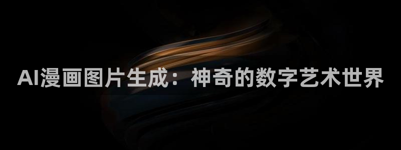 韩国漫画免费韩漫：AI漫画图片生成：神奇的数字艺术世界