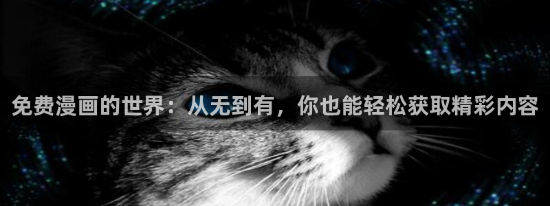 歪歪韩漫漫画：免费漫画的世界：从无到有，你也能轻松获取精彩内容
