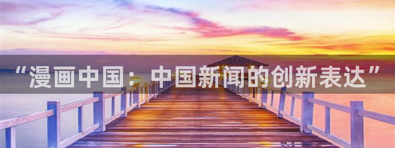歪歪漫画韩漫免费阅读：“漫画中国：中国新闻的创新表达”