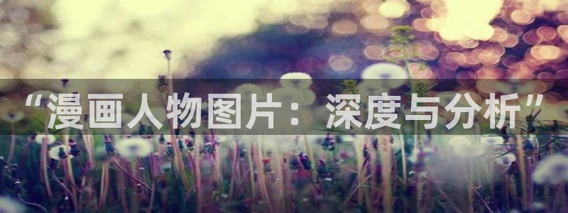 韩漫羞羞漫画在线：“漫画人物图片：深度与分析”