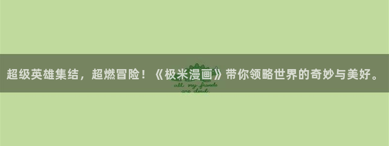 双男主韩漫漫画免费在线观看：超级英雄集结，超燃冒险！《极米漫画》带你领略世界的奇妙与美好。