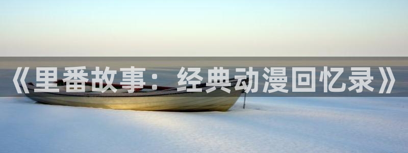 乐漫韩漫：《里番故事：经典动漫回忆录》