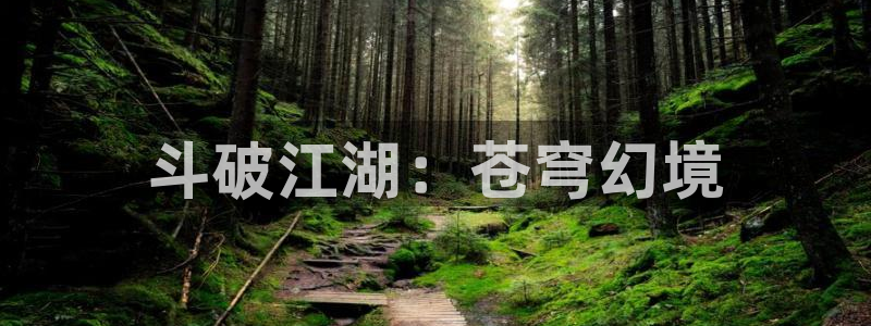 韩漫免费土豪漫画下拉式：斗破江湖：苍穹幻境