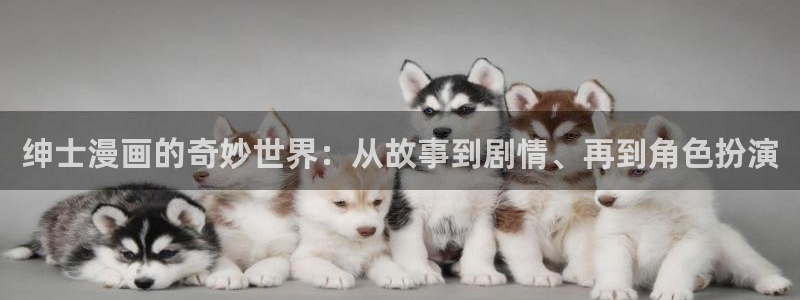 韩漫歪歪无遮挡：绅士漫画的奇妙世界：从故事到剧情、再到角色扮演