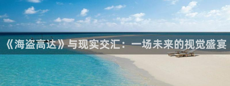 run away漫画韩漫上下拉：《海盗高达》与现实交汇：一场未来的视觉盛宴