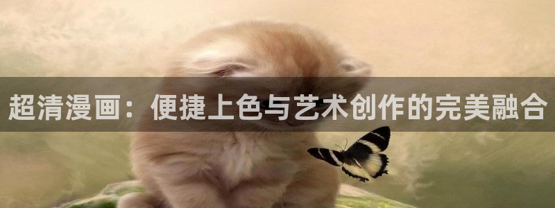 热门韩漫歪歪：超清漫画：便捷上色与艺术创作的完美融合