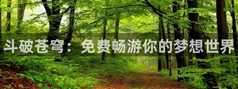 韩漫画免费下拉式观看：斗破苍穹：免费畅游你的梦想世界