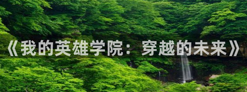 歪歪漫画污韩漫：《我的英雄学院：穿越的未来》