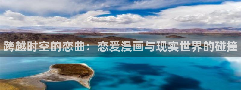 全部韩漫大全网：跨越时空的恋曲：恋爱漫画与现实世界的碰撞
