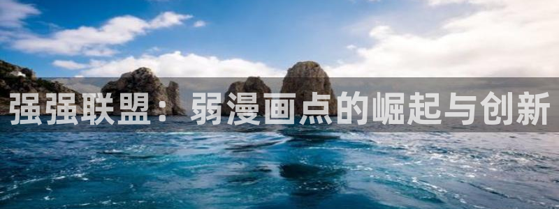 羞羞韩漫官网入口：强强联盟：弱漫画点的崛起与创新
