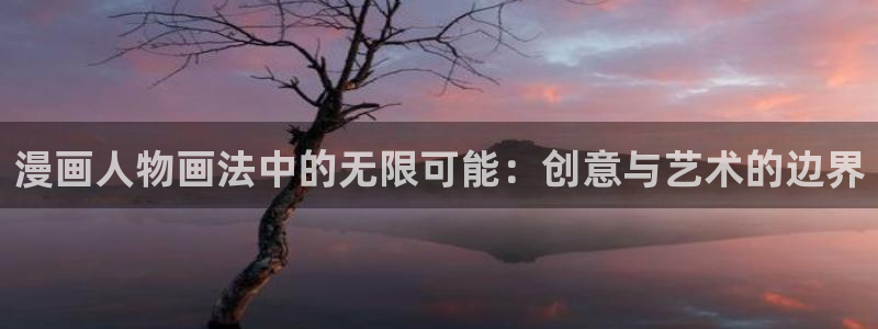 与岳母同屋韩漫在线观看：漫画人物画法中的无限可能：创意与艺术的边界