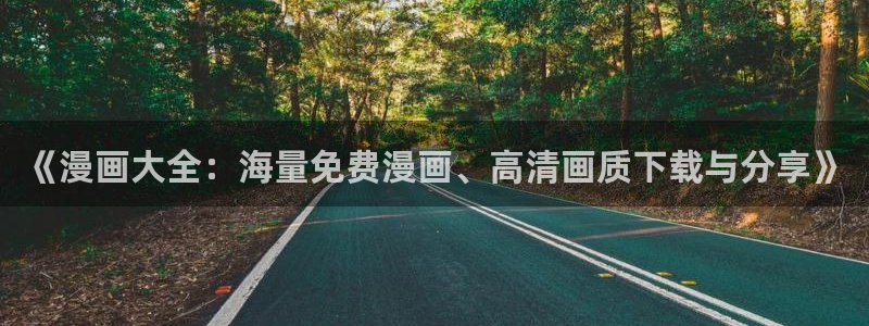 好看的韩漫漫画免费阅读在线阅读：《漫画大全：海量免费漫画、高清画质下载与分享》
