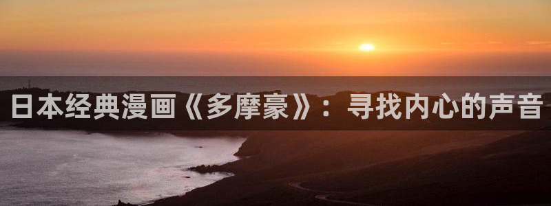 韩漫画软件免费：日本经典漫画《多摩豪》：寻找内心的声音