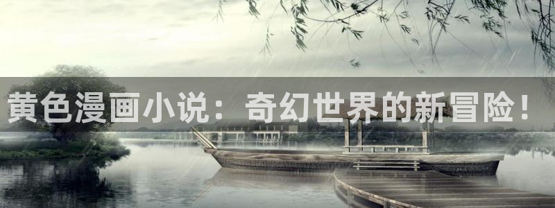 韩漫免费观看无删减：黄色漫画小说：奇幻世界的新冒险！