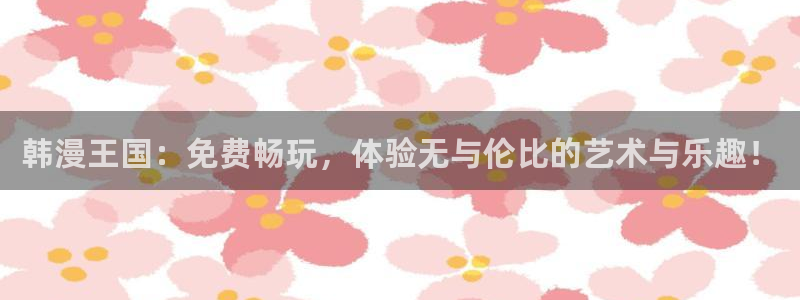 日漫韩漫画免费阅读看漫画下拉