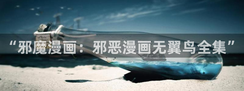 动漫双男主韩漫排行榜：“邪魔漫画：邪恶漫画无翼鸟全集”