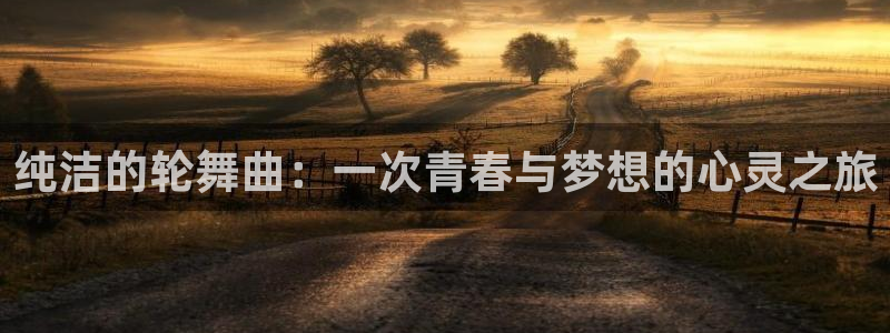 日韩漫画歪歪：纯洁的轮舞曲：一次青春与梦想的心灵之旅