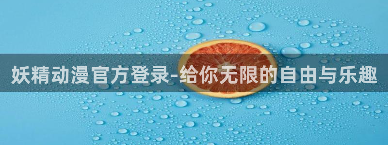 成人韩漫在线看：妖精动漫官方登录-给你无限的自由与乐趣