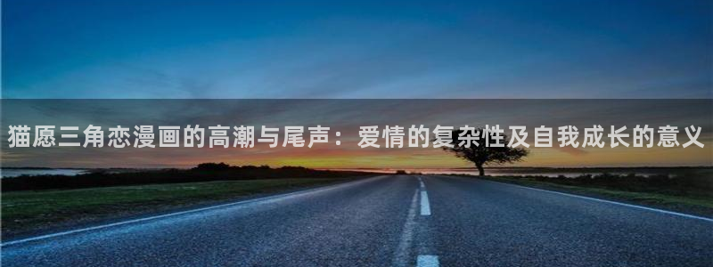韩漫社韩漫黄色入口：猫愿三角恋漫画的高潮与尾声：爱情的复杂性及自我成长的意义
