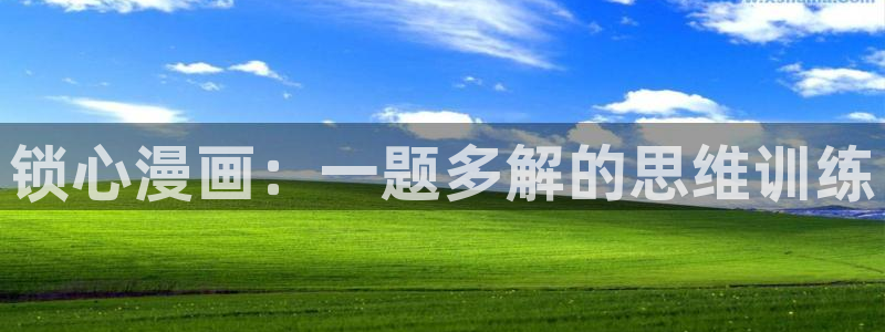 韩漫免费漫画免费阅读：锁心漫画：一题多解的思维训练