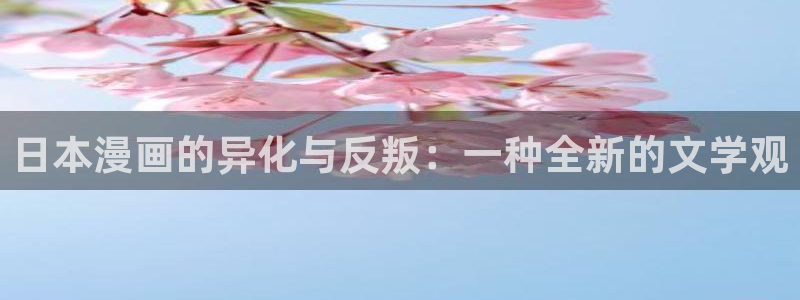 韩漫免费观看歪歪：日本漫画的异化与反叛：一种全新的文学观