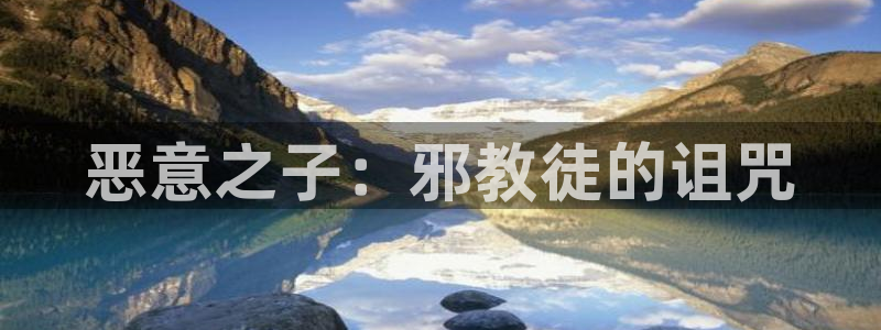 韩漫第一大弟子漫画免费下拉式六漫画：恶意之子：邪教徒的诅咒