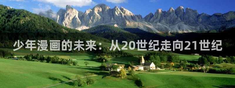 unsleep韩漫免费：少年漫画的未来：从20世纪走向21世纪
