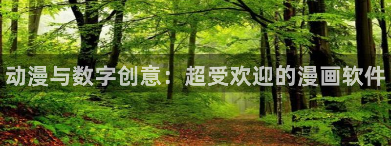 韩漫土豪漫画：动漫与数字创意：超受欢迎的漫画软件