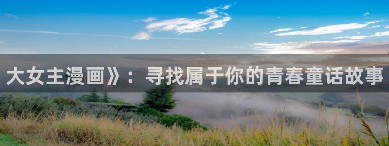 韩漫夫妻游戏漫画：大女主漫画》：寻找属于你的青春童话故事