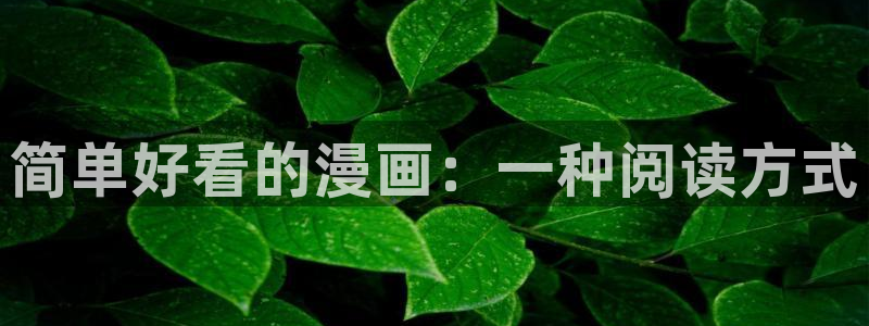 韩漫免费在线阅读漫画：简单好看的漫画：一种阅读方式