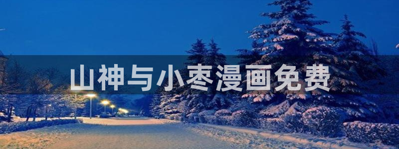 yy韩漫在线：山神与小枣漫画免费