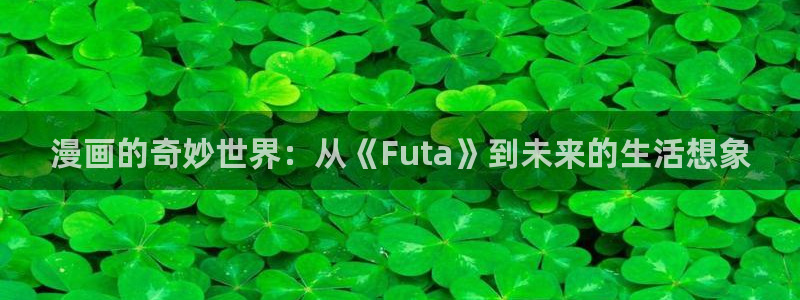 韩漫bjalex：漫画的奇妙世界：从《Futa》到未来的生活想象