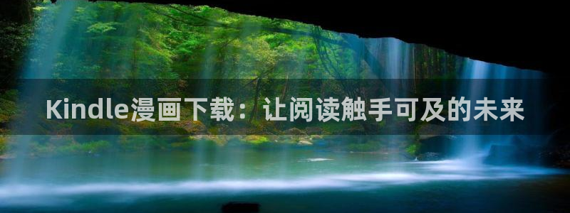 韩漫画免费网站：Kindle漫画下载：让阅读触手可及的未来