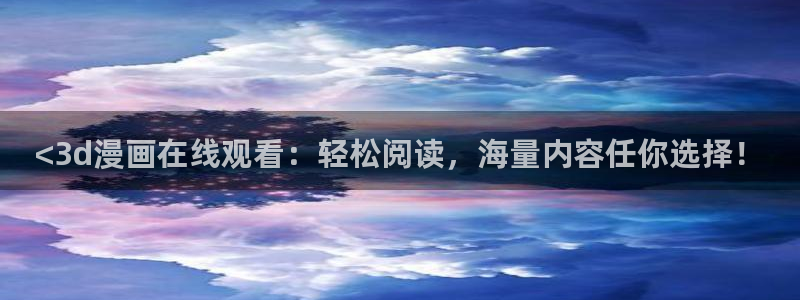 韩漫魔咒第二季漫画免费：<3d漫画在线观看：轻松阅读，海量内容任你选择！