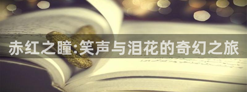 黄韩漫免费观看：赤红之瞳:笑声与泪花的奇幻之旅