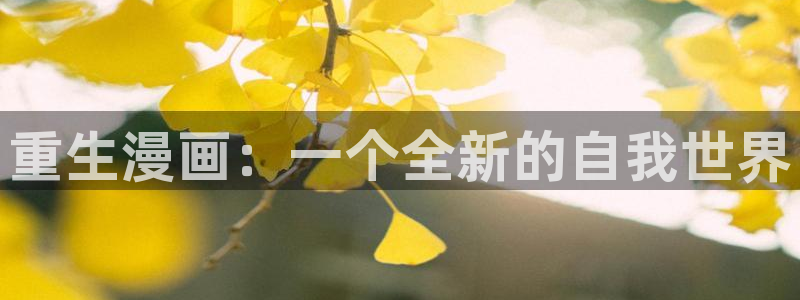 韩漫大全网站：重生漫画：一个全新的自我世界