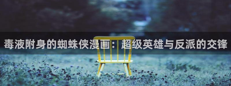 韩漫漫画双男主免费观看：毒液附身的蜘蛛侠漫画：超级英雄与反派的交锋