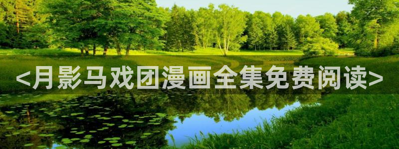 无遮挡韩漫在线看：<月影马戏团漫画全集免费阅读>