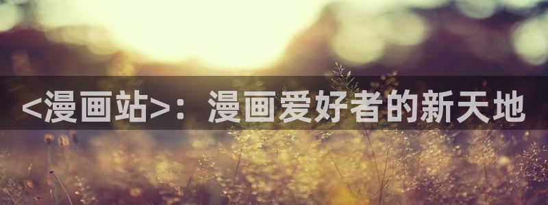 韩漫双男主生子的漫画有哪些：<漫画站>：漫画爱好者的新天地