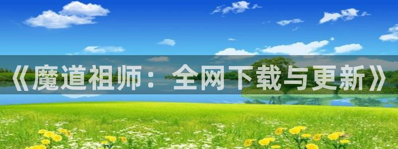 好久不见漫画韩漫：《魔道祖师：全网下载与更新》
