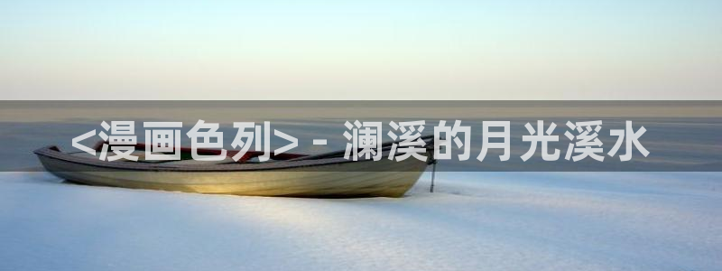 韩漫免费漫画在线观看无删减：<漫画色列> - 澜溪的月光溪水