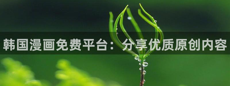 汗汗漫画韩漫免费观看：韩国漫画免费平台：分享优质原创内容