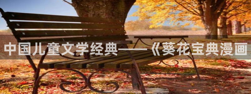 韩国动漫免费韩漫：中国儿童文学经典——《葵花宝典漫画