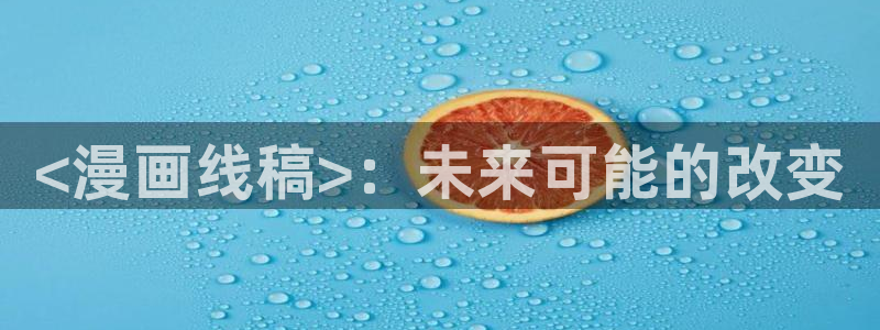 日韩漫画黄：<漫画线稿>：未来可能的改变
