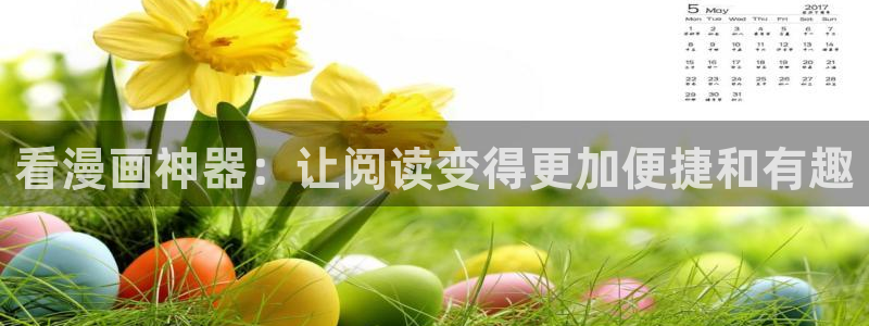 免费韩漫网址入口：看漫画神器：让阅读变得更加便捷和有趣