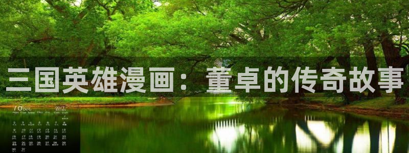 韩漫污漫画免费：三国英雄漫画：董卓的传奇故事