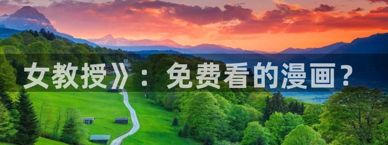 韩漫画污：女教授》：免费看的漫画？