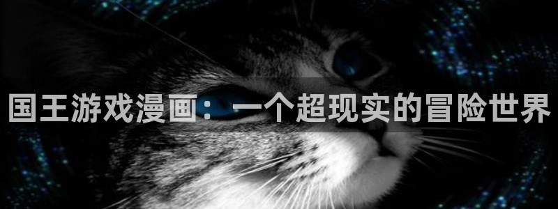 www.韩漫：国王游戏漫画：一个超现实的冒险世界