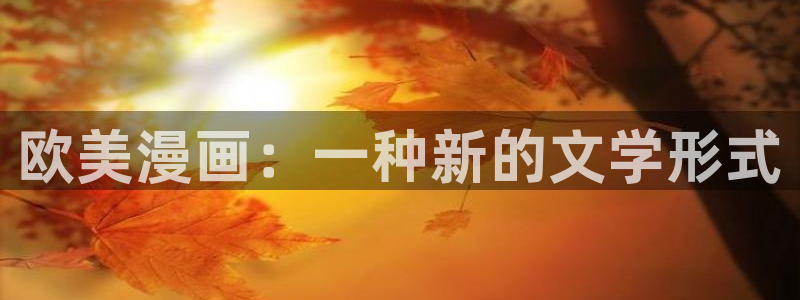 黄韩漫免费观看：欧美漫画：一种新的文学形式