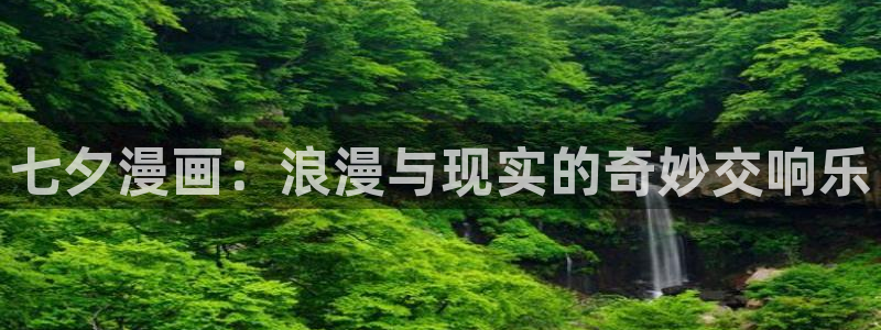 韩漫周一的救星漫画画免费读漫画：七夕漫画：浪漫与现实的奇妙交响乐